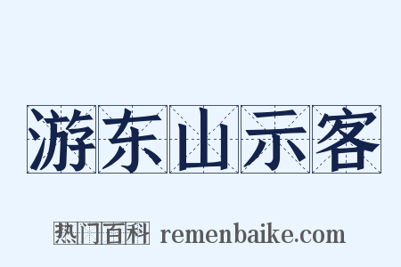 游东山示客是什么意思的图片